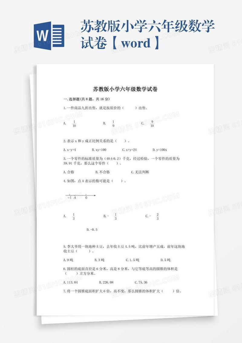 苏教版小学六年级数学试卷【word】