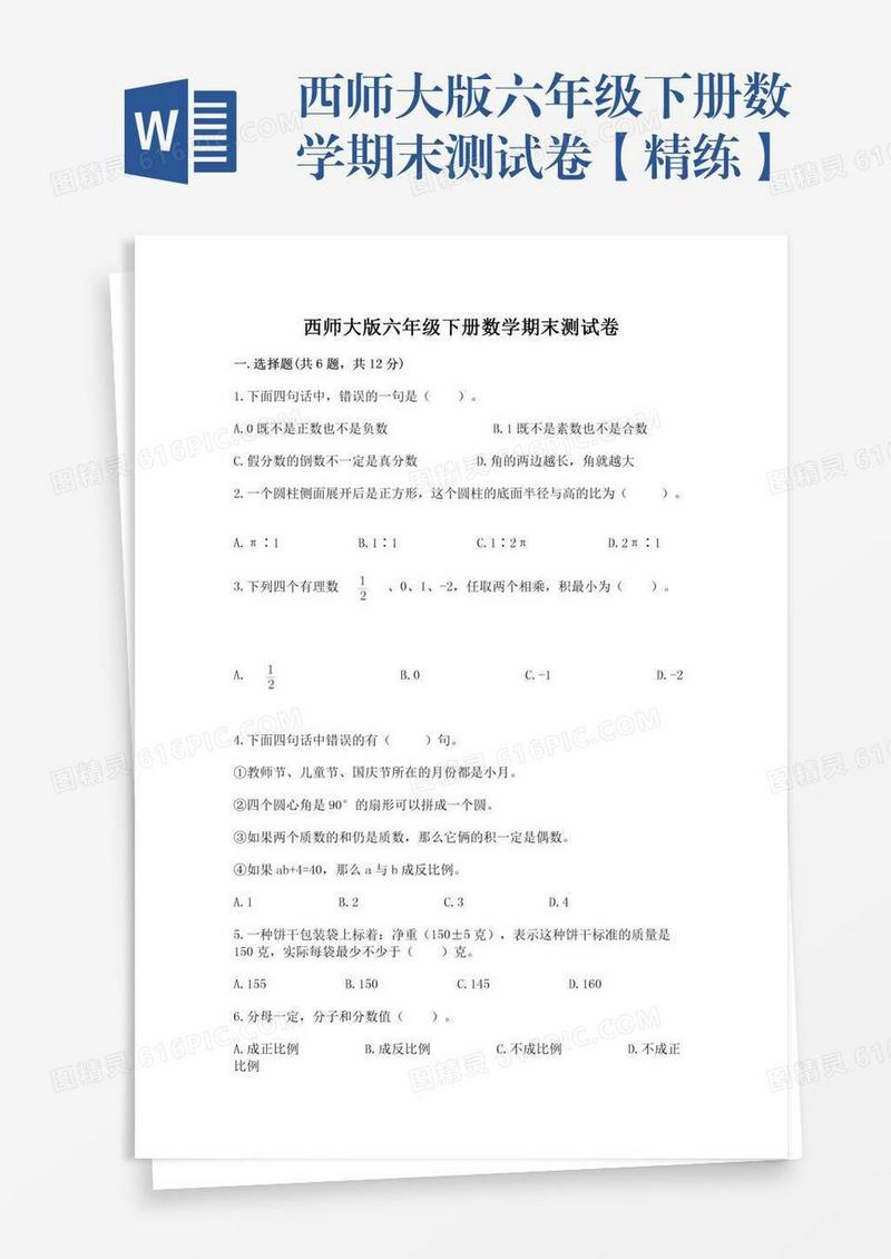 西师大版六年级下册数学期末测试卷【精练】