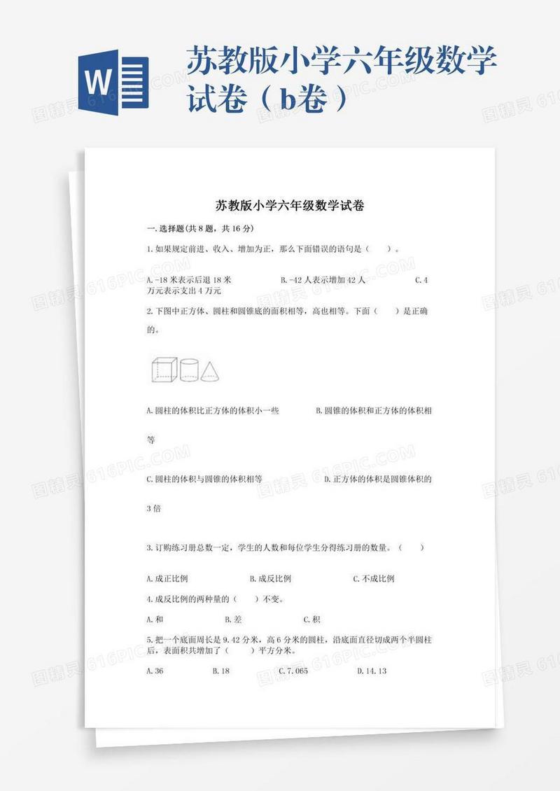 苏教版小学六年级数学试卷（b卷）
