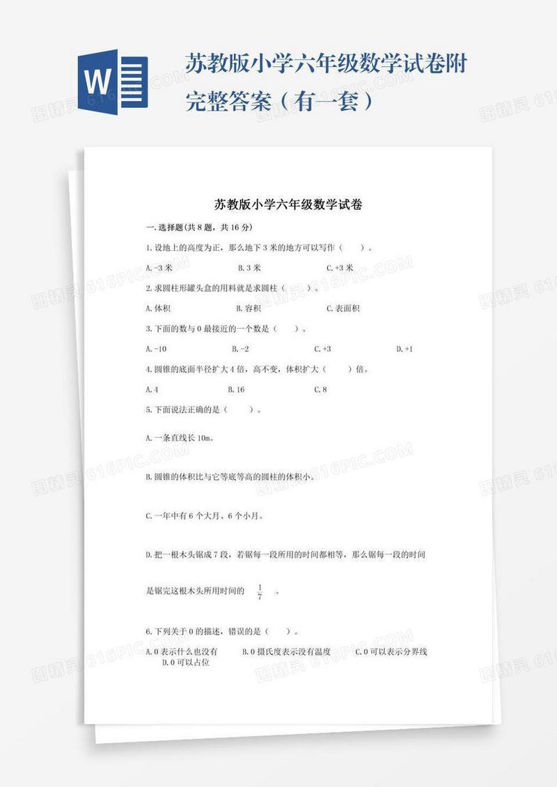 苏教版小学六年级数学试卷附完整答案（有一套）
