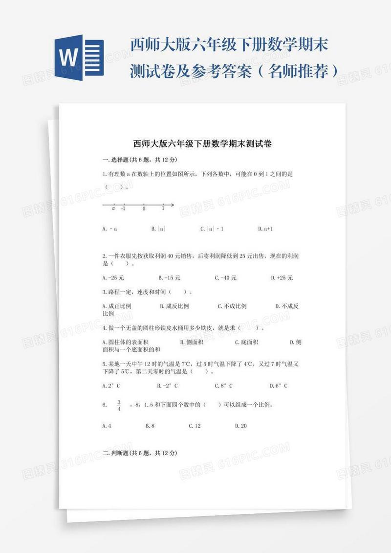 西师大版六年级下册数学期末测试卷及参考答案（名师推荐）