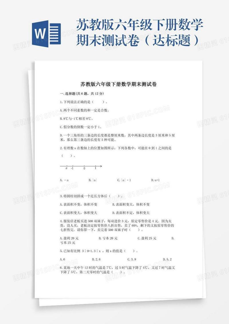 苏教版六年级下册数学期末测试卷（达标题）