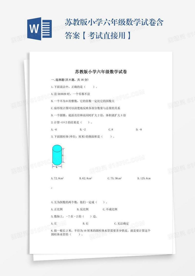 苏教版小学六年级数学试卷含答案【考试直接用】