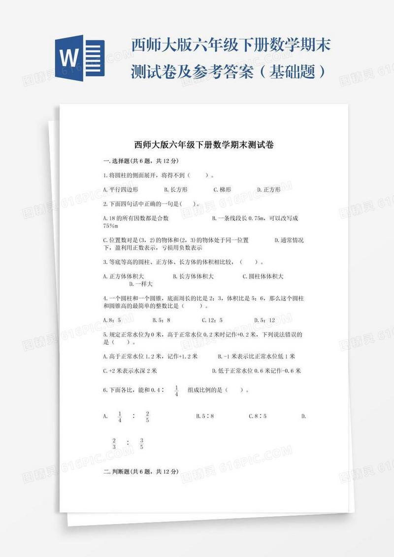西师大版六年级下册数学期末测试卷及参考答案（基础题）