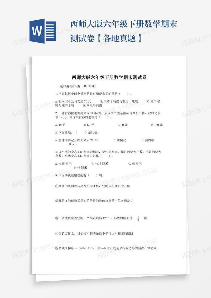 西师大版六年级下册数学期末测试卷【各地真题】