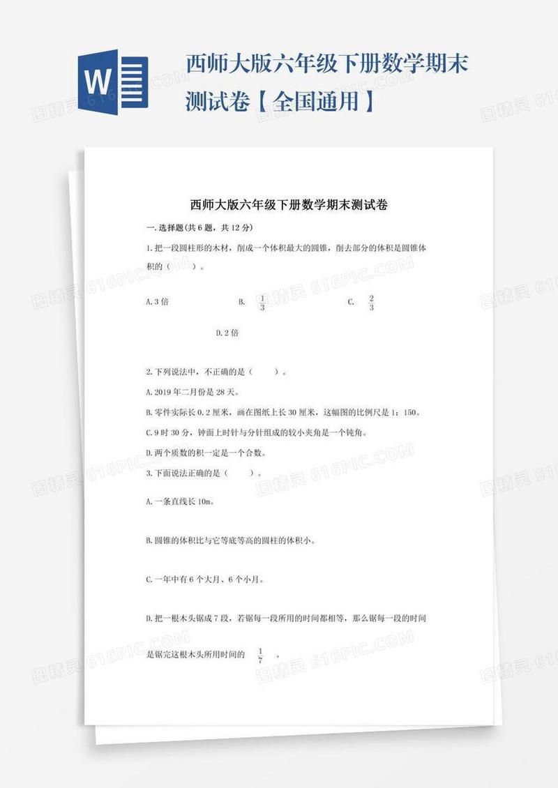 西师大版六年级下册数学期末测试卷【全国通用】