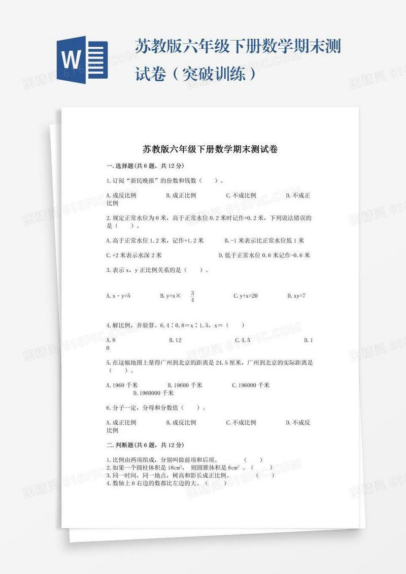 苏教版六年级下册数学期末测试卷（突破训练）