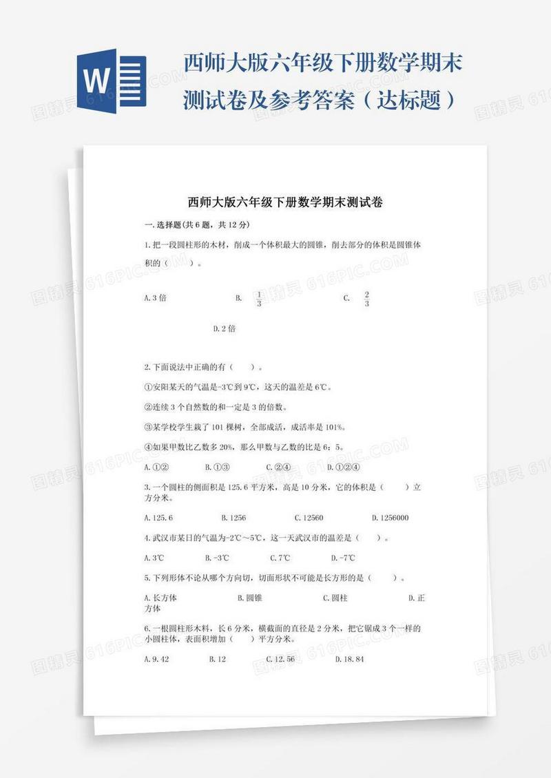 西师大版六年级下册数学期末测试卷及参考答案（达标题）