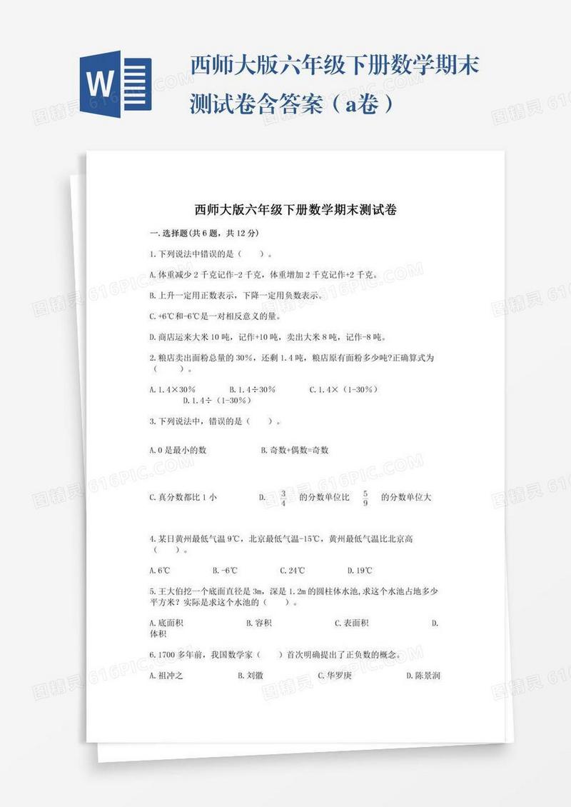西师大版六年级下册数学期末测试卷含答案（a卷）