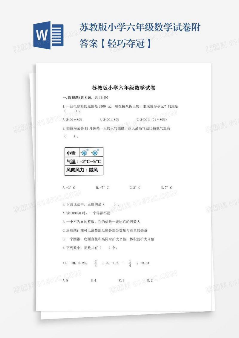 苏教版小学六年级数学试卷附答案【轻巧夺冠】