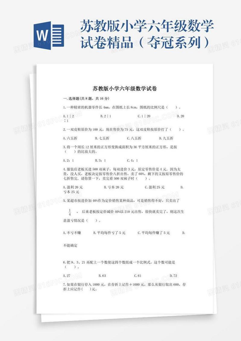 苏教版小学六年级数学试卷精品（夺冠系列）