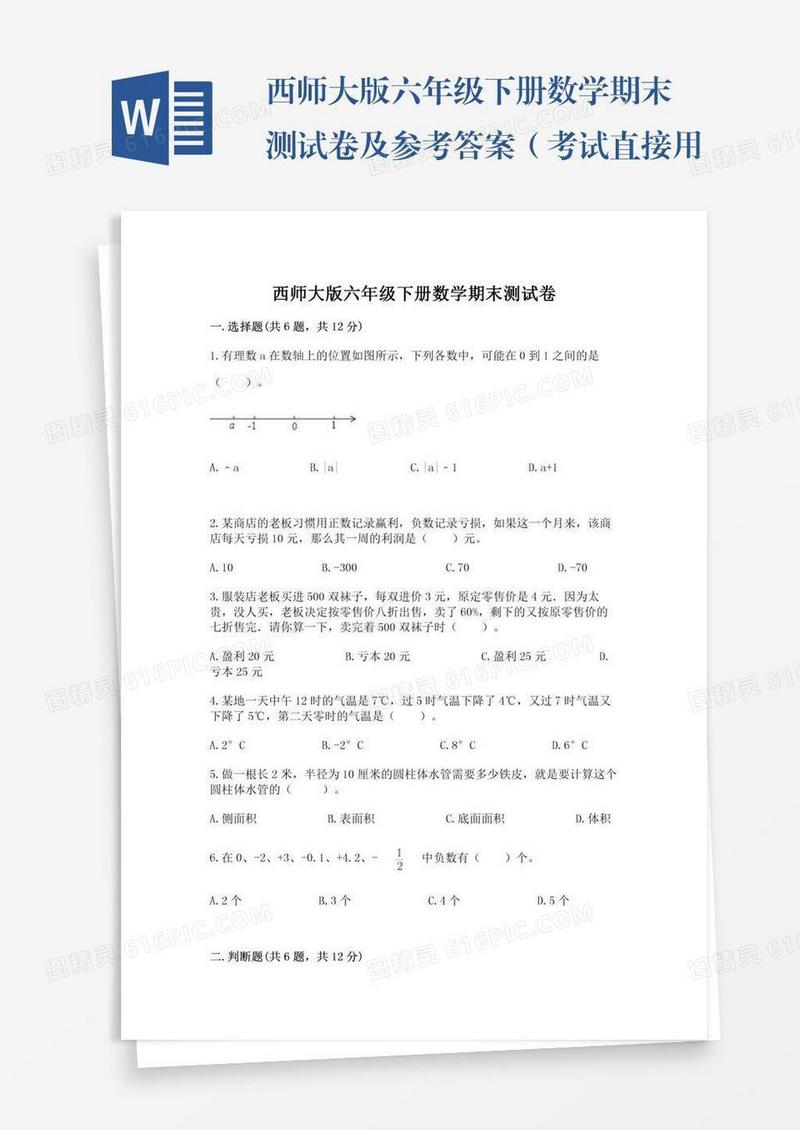 西师大版六年级下册数学期末测试卷及参考答案（考试直接用）