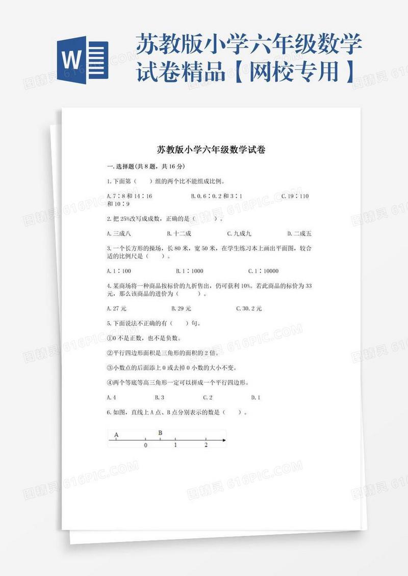 苏教版小学六年级数学试卷精品【网校专用】
