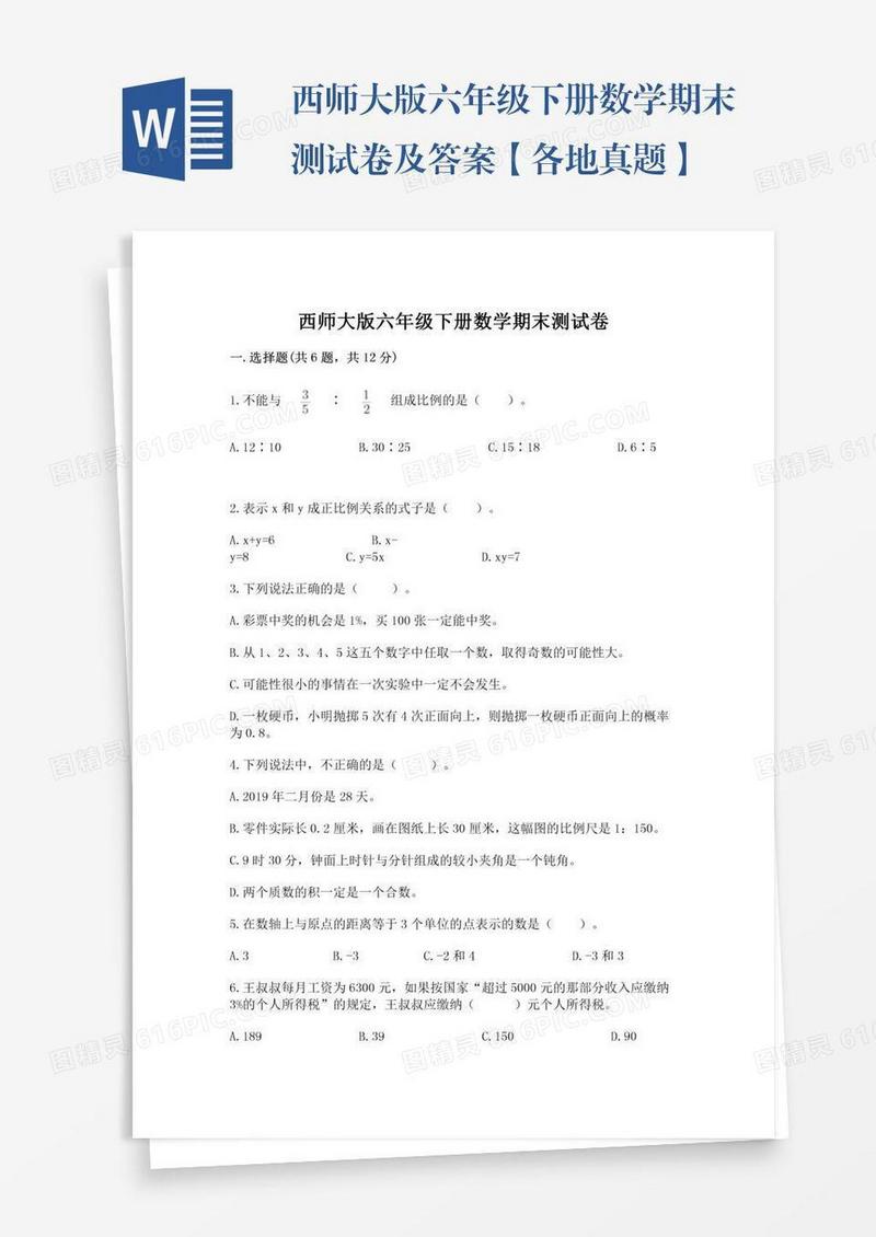 西师大版六年级下册数学期末测试卷及答案【各地真题】