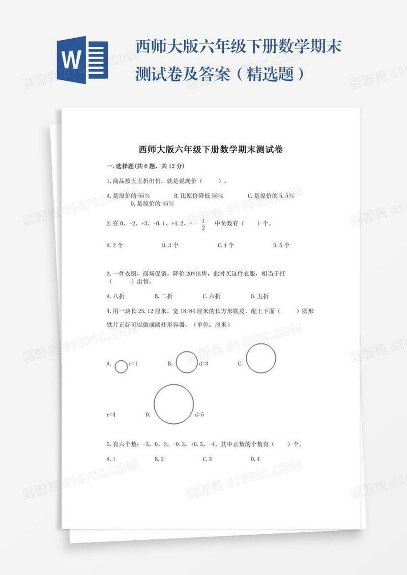 西师大版六年级下册数学期末测试卷及答案（精选题）