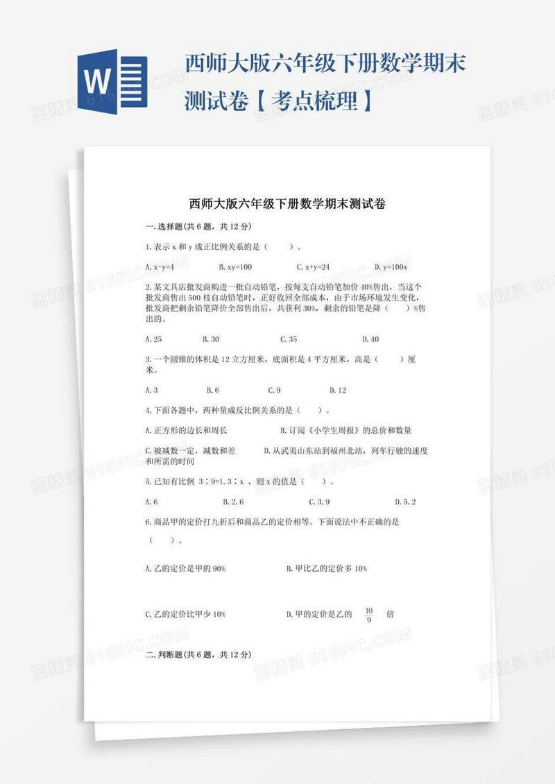 西师大版六年级下册数学期末测试卷【考点梳理】