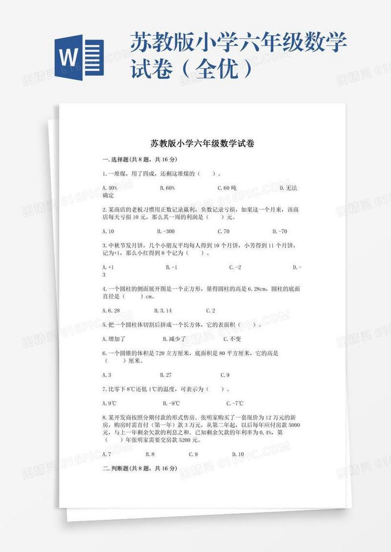 苏教版小学六年级数学试卷（全优）