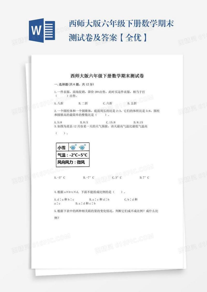 西师大版六年级下册数学期末测试卷及答案【全优】