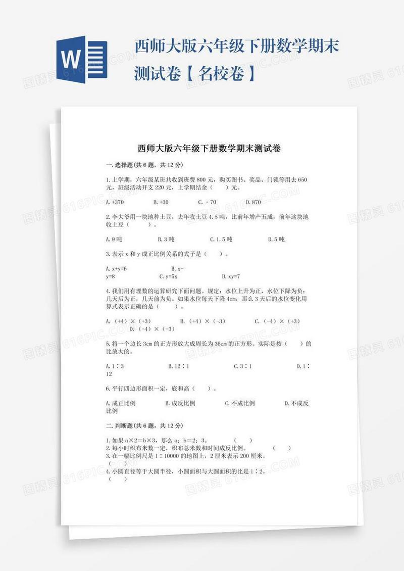 西师大版六年级下册数学期末测试卷【名校卷】