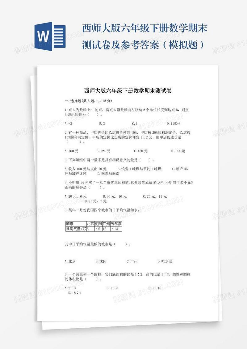 西师大版六年级下册数学期末测试卷及参考答案（模拟题）