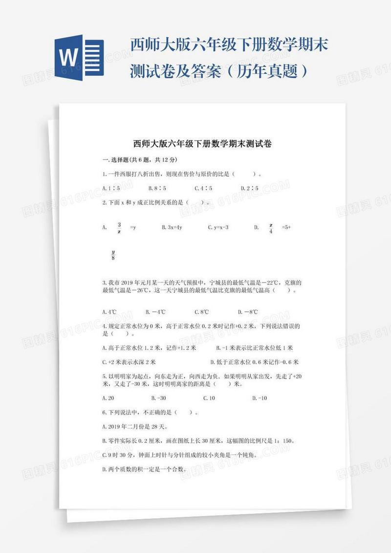 西师大版六年级下册数学期末测试卷及答案（历年真题）