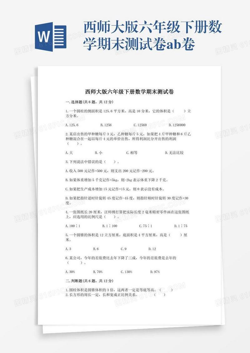西师大版六年级下册数学期末测试卷ab卷
