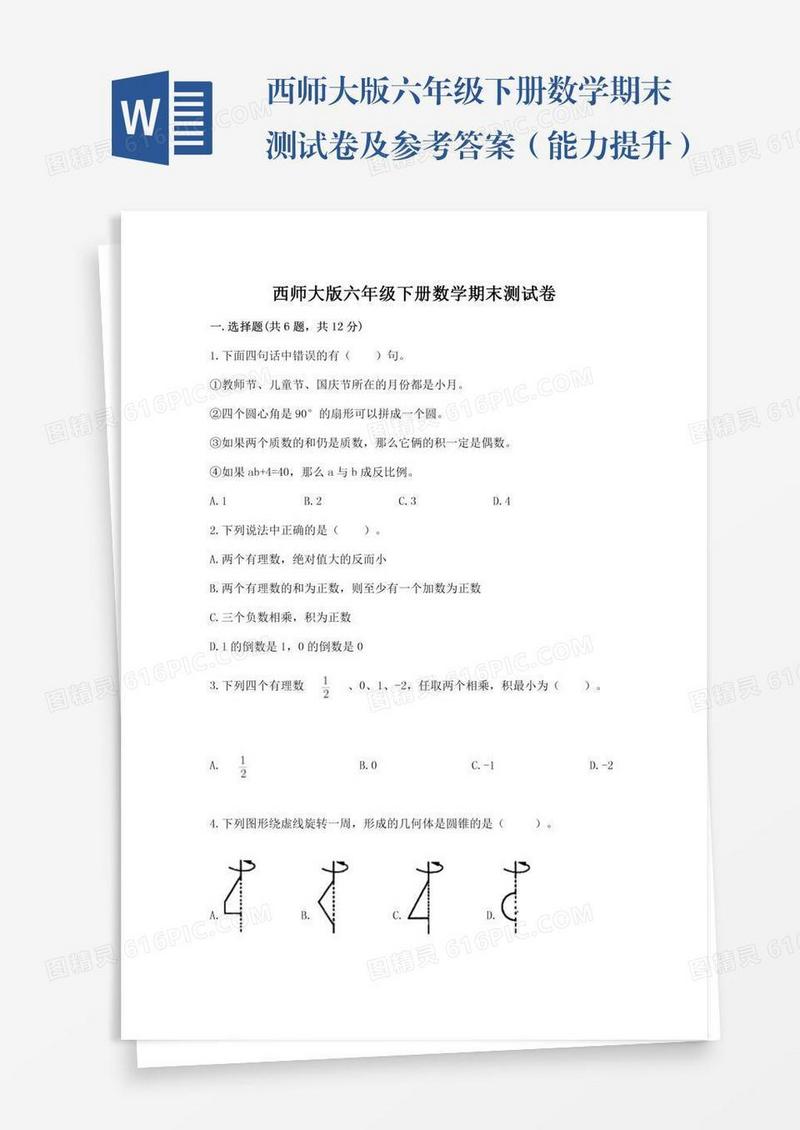 西师大版六年级下册数学期末测试卷及参考答案（能力提升）