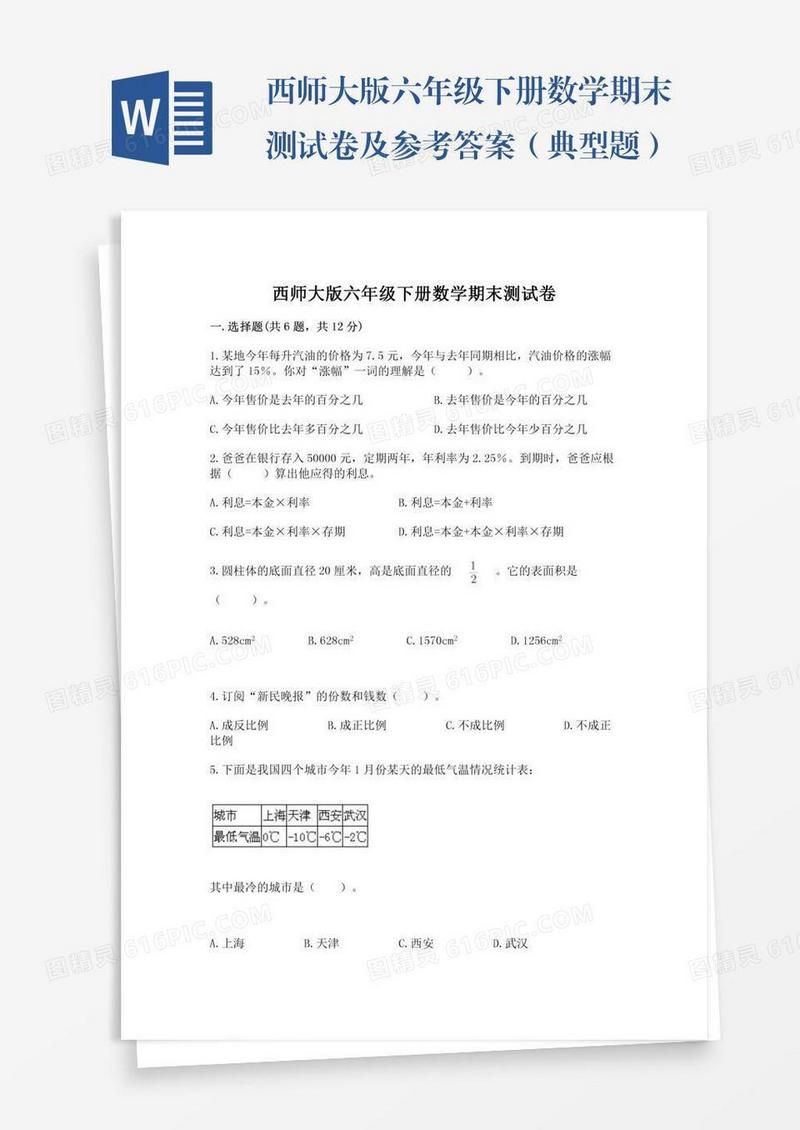 西师大版六年级下册数学期末测试卷及参考答案（典型题）
