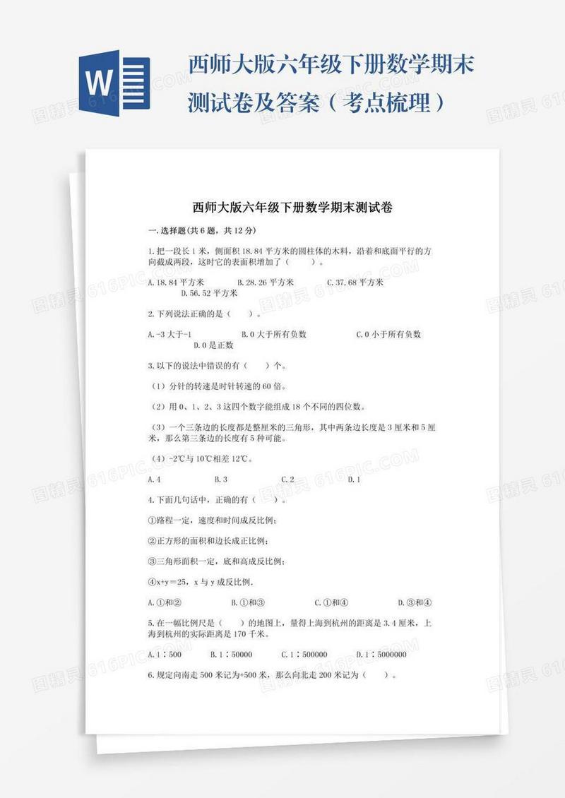 西师大版六年级下册数学期末测试卷及答案（考点梳理）