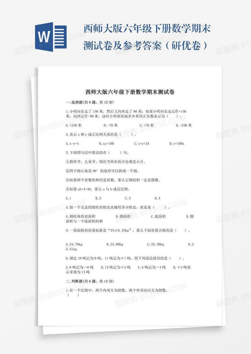 西师大版六年级下册数学期末测试卷及参考答案（研优卷）