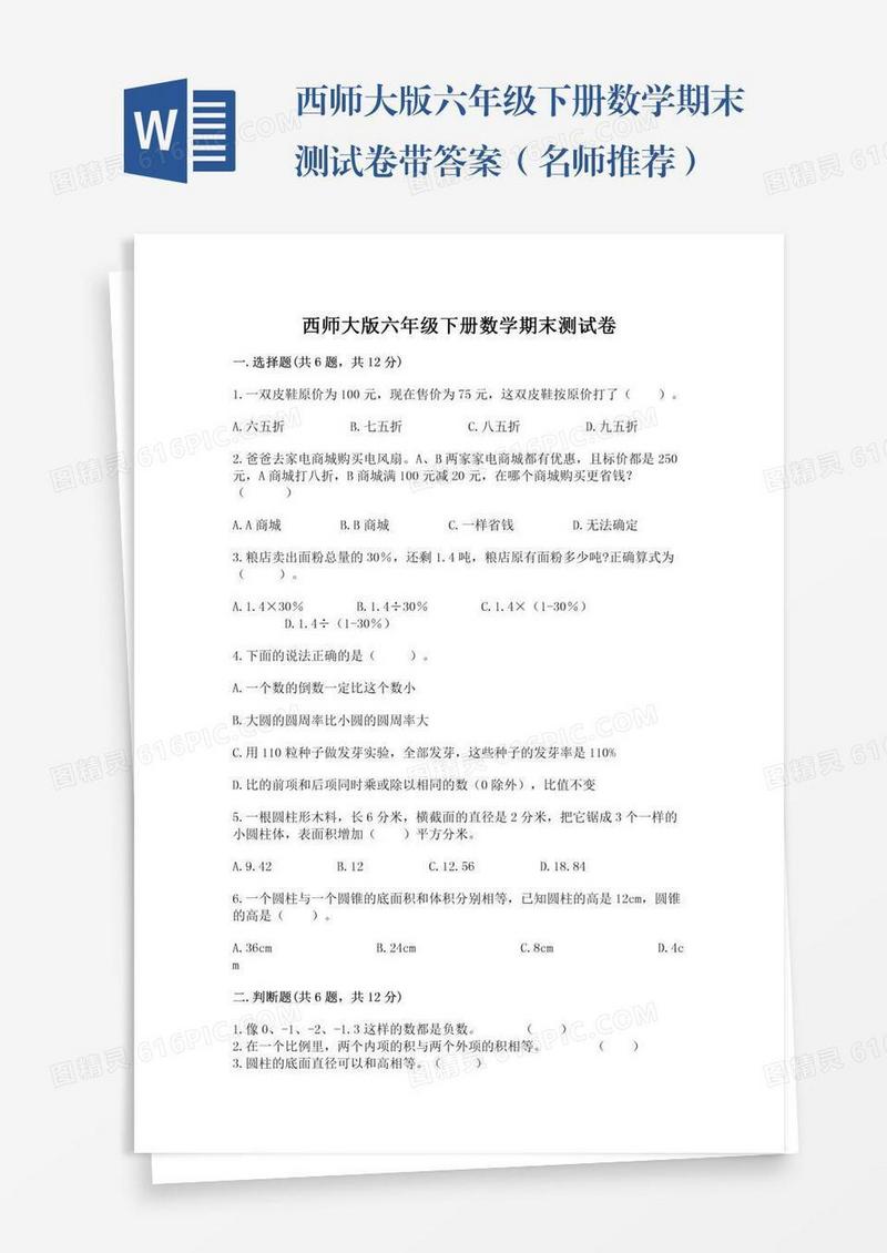 西师大版六年级下册数学期末测试卷带答案（名师推荐）