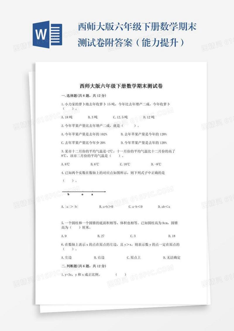 西师大版六年级下册数学期末测试卷附答案（能力提升）
