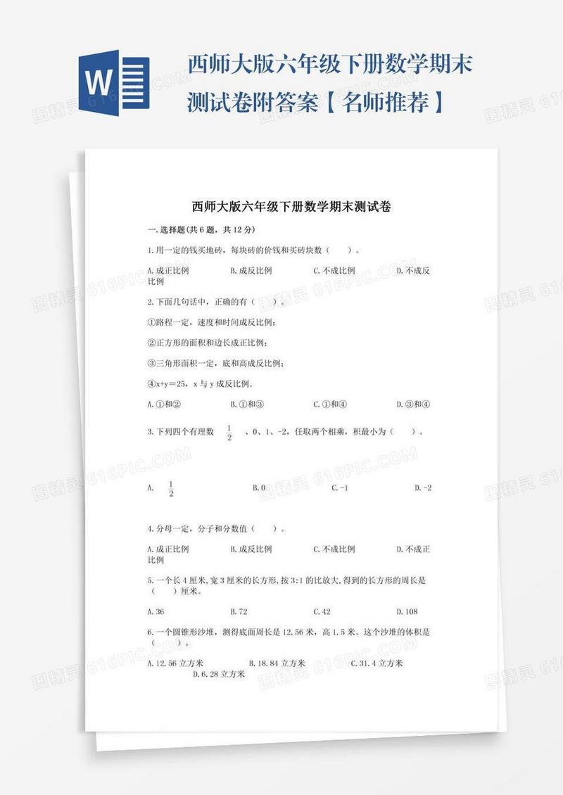 西师大版六年级下册数学期末测试卷附答案【名师推荐】