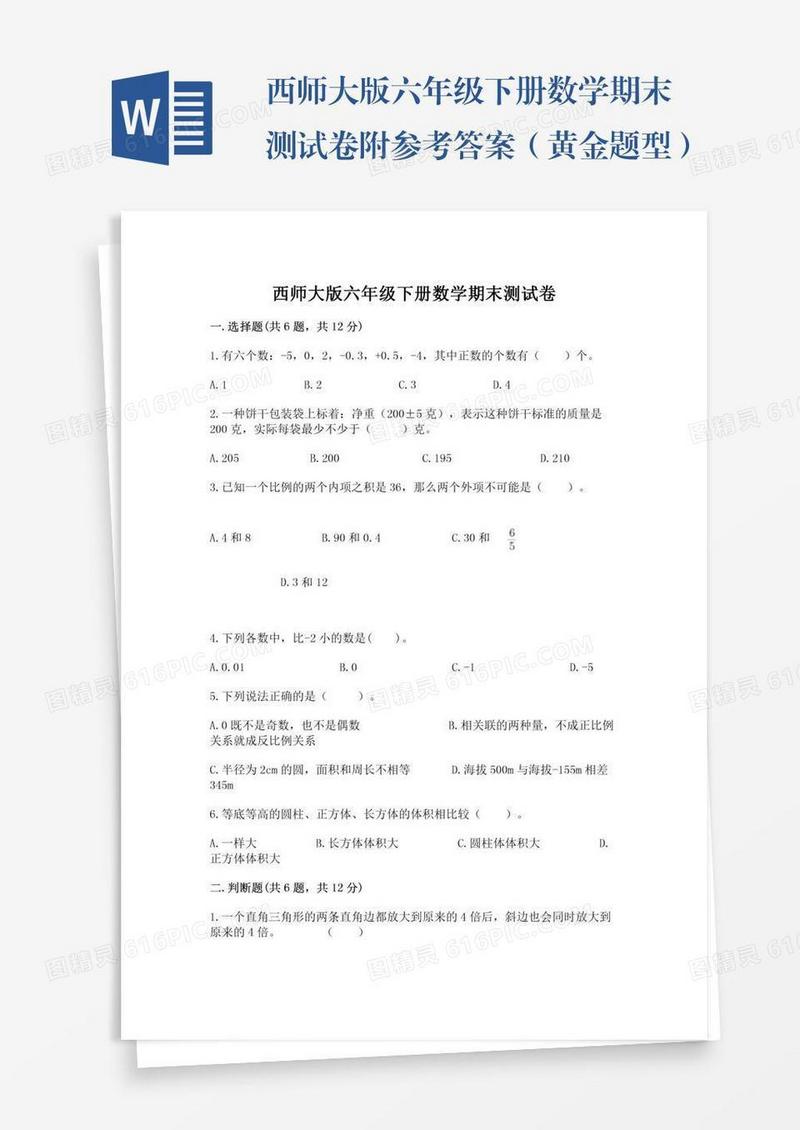 西师大版六年级下册数学期末测试卷附参考答案（黄金题型）