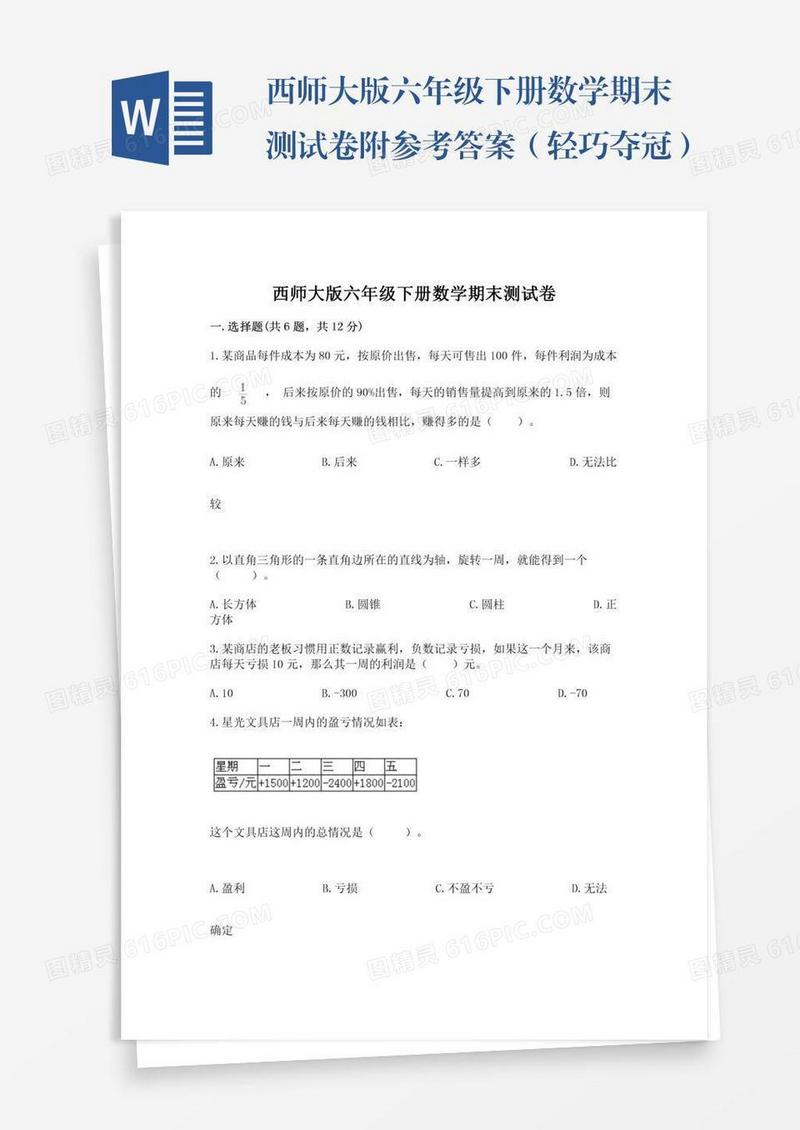 西师大版六年级下册数学期末测试卷附参考答案（轻巧夺冠）