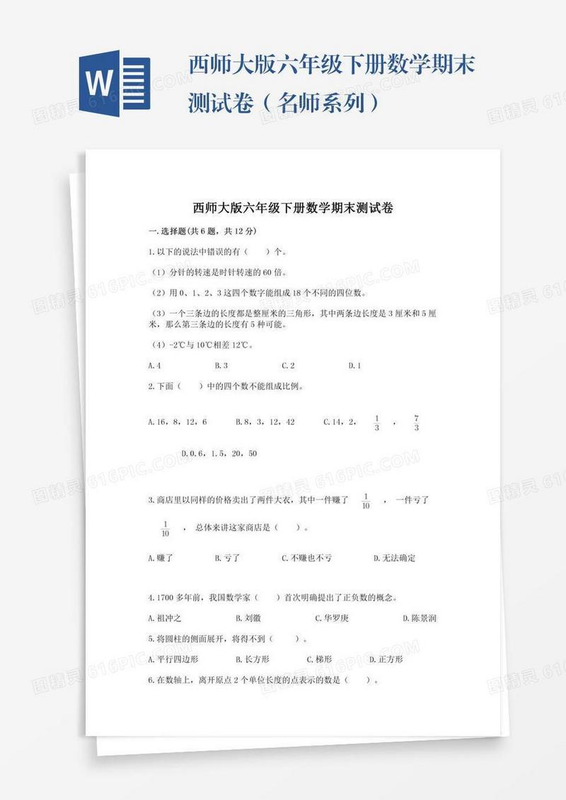 西师大版六年级下册数学期末测试卷（名师系列）