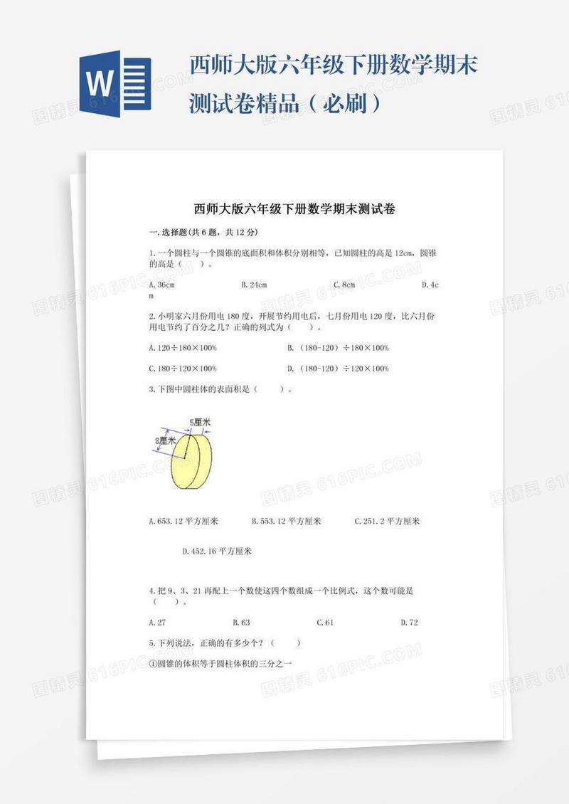 西师大版六年级下册数学期末测试卷精品（必刷）