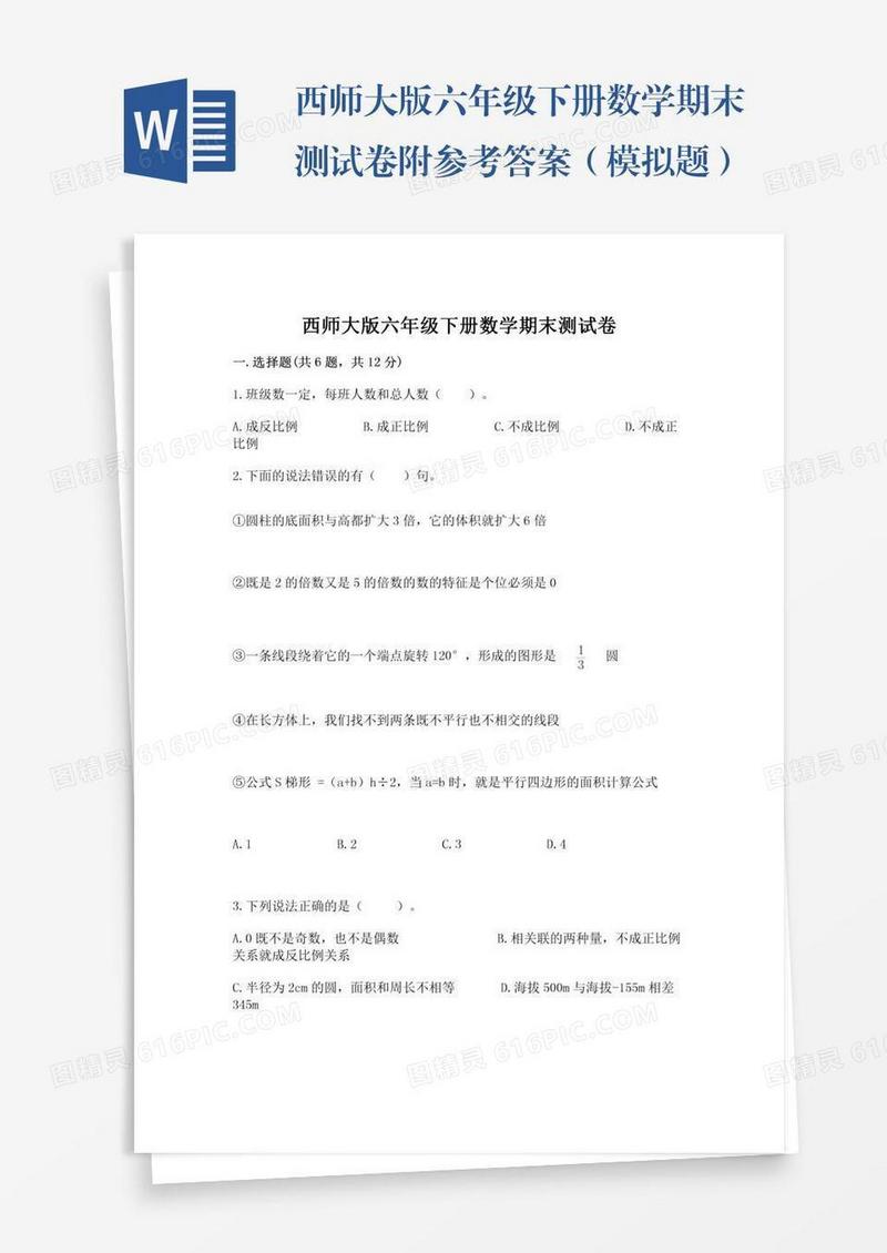 西师大版六年级下册数学期末测试卷附参考答案（模拟题）