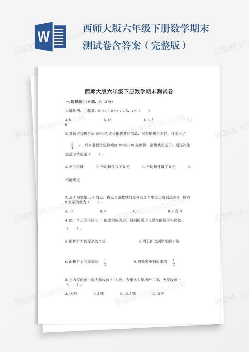 西师大版六年级下册数学期末测试卷含答案（完整版）