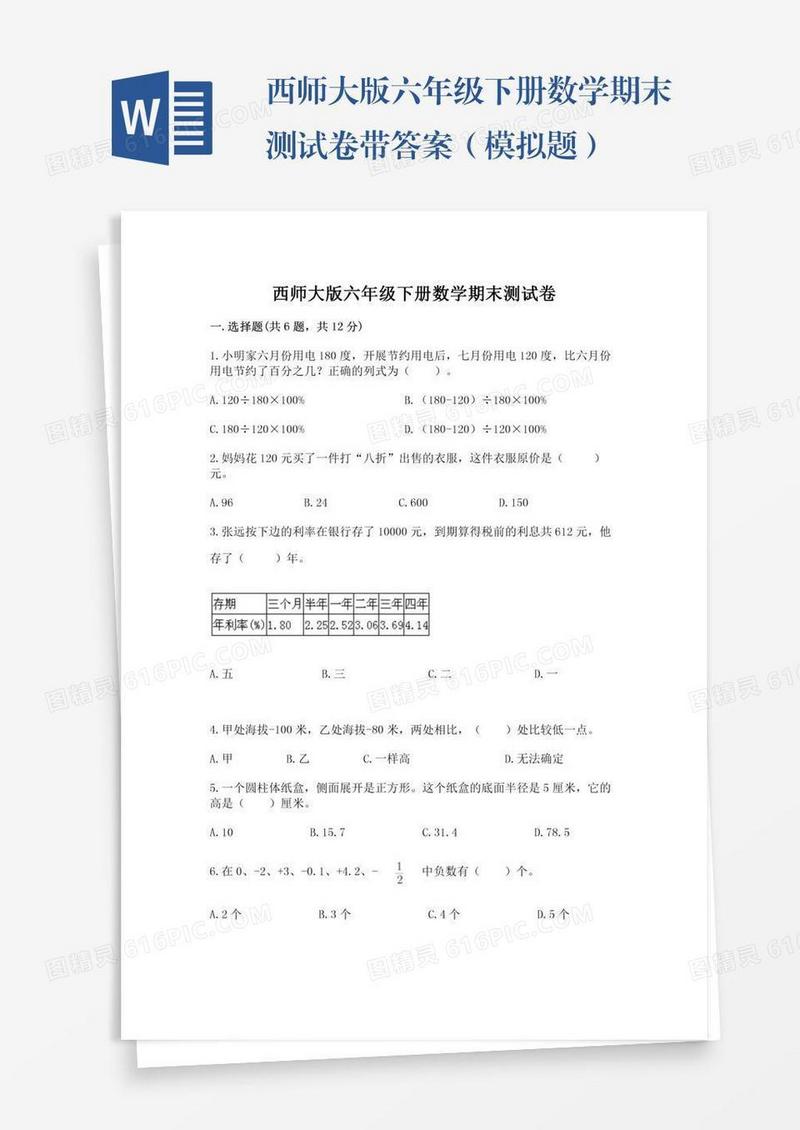 西师大版六年级下册数学期末测试卷带答案（模拟题）