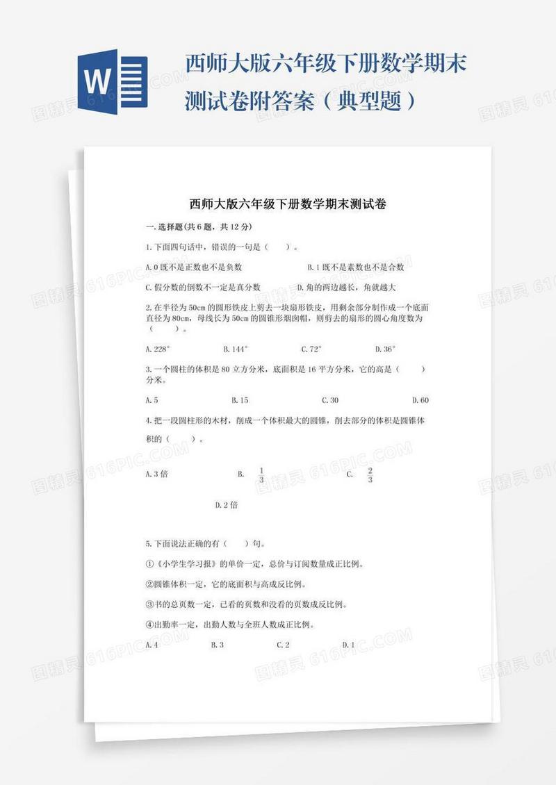 西师大版六年级下册数学期末测试卷附答案（典型题）