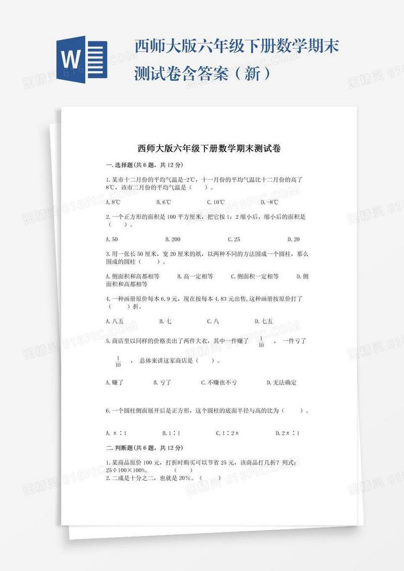 西师大版六年级下册数学期末测试卷含答案（新）