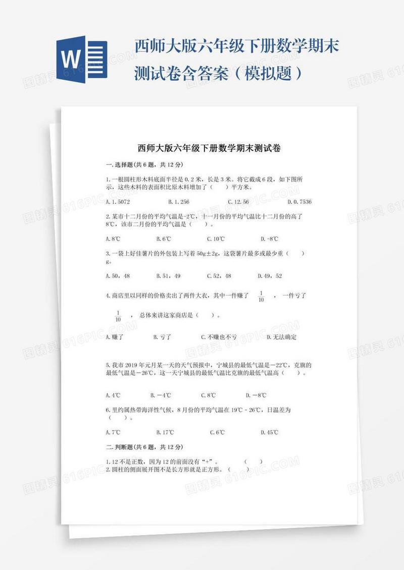西师大版六年级下册数学期末测试卷含答案（模拟题）
