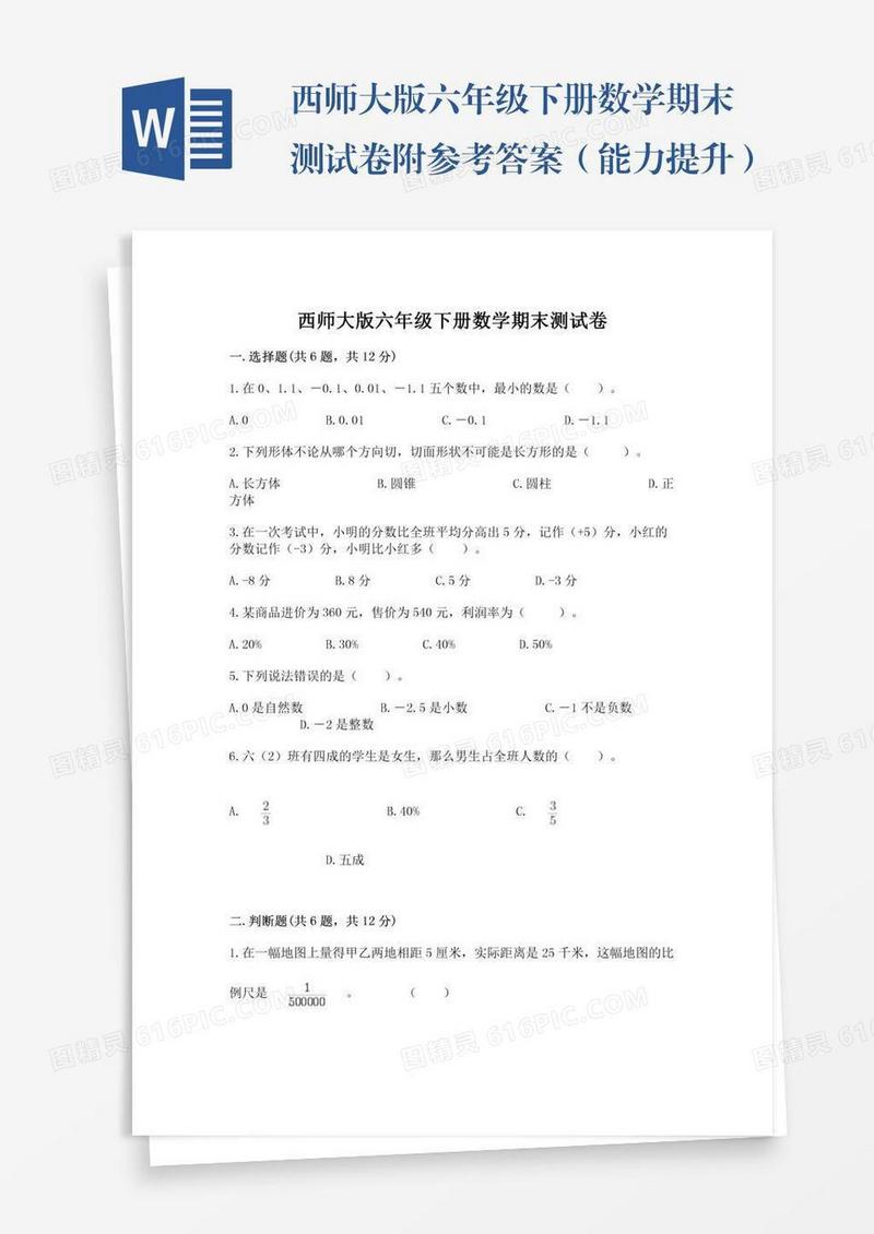 西师大版六年级下册数学期末测试卷附参考答案（能力提升）