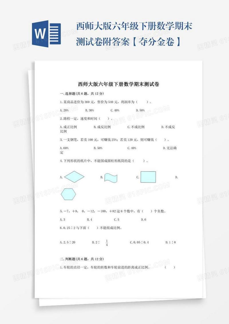 西师大版六年级下册数学期末测试卷附答案【夺分金卷】