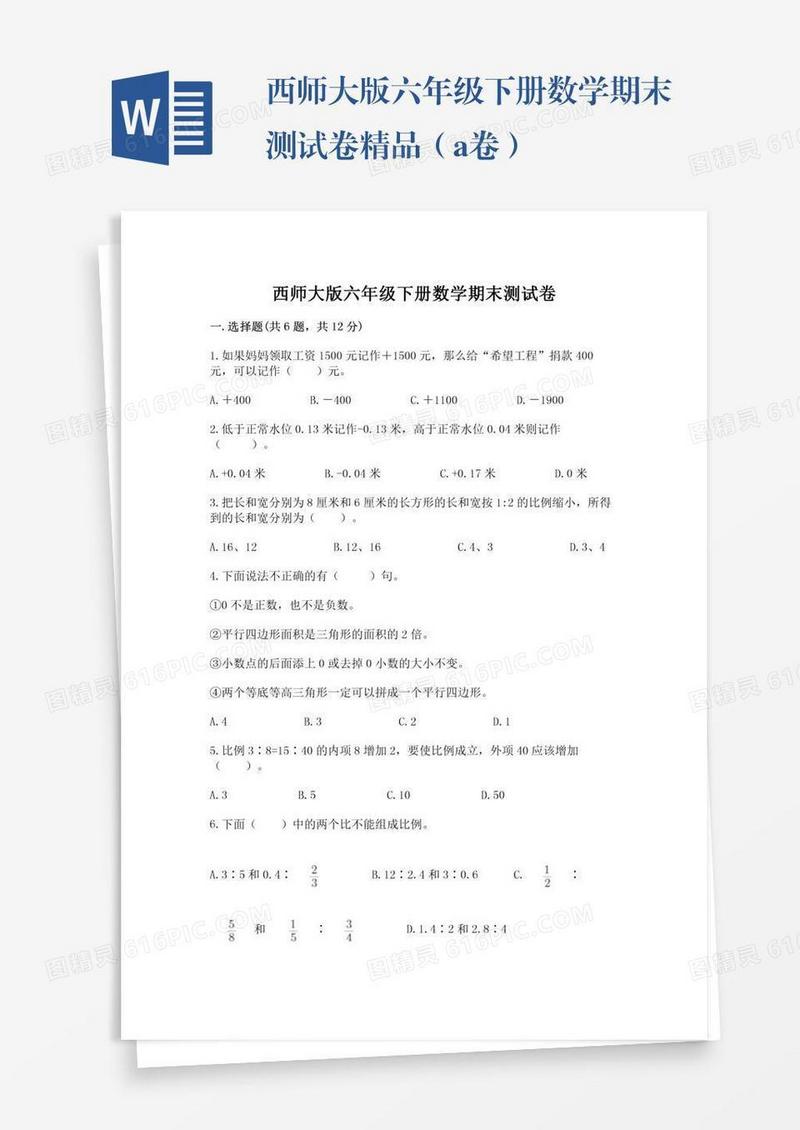 西师大版六年级下册数学期末测试卷精品（a卷）