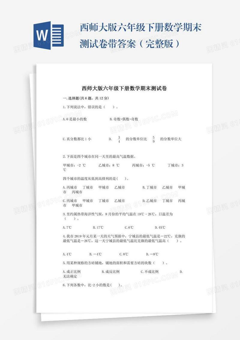 西师大版六年级下册数学期末测试卷带答案（完整版）