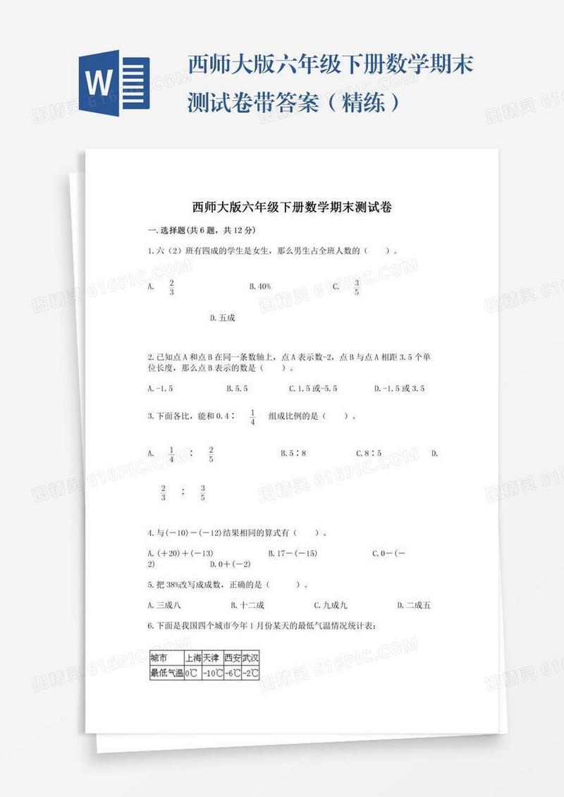 西师大版六年级下册数学期末测试卷带答案（精练）