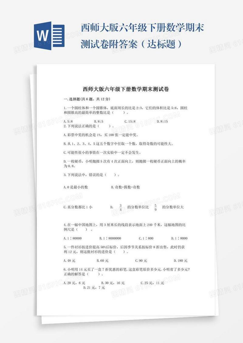 西师大版六年级下册数学期末测试卷附答案（达标题）