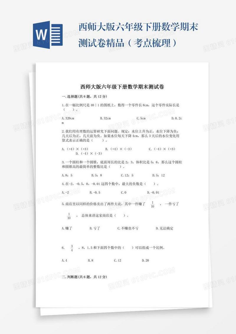 西师大版六年级下册数学期末测试卷精品（考点梳理）
